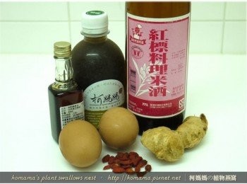 step1: 準備祥記黑麻油、黑木耳養生露、雞蛋、米酒、老薑與枸杞等<span class="group_1">食材</span>。
