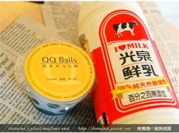 step1: 準備起司口味的黑木耳QQ圓與光泉鮮乳等<span class="group_1">食材</span>。