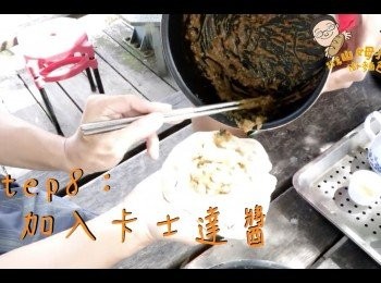 step9: 包入茶香卡士達醬料（個人喜好）