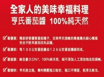 step10: 亨氏蕃茄醬紅色的魅力 http://shopping.pchome.com.tw/?utm_source=yam&utm_medium=yam&mod=item&func=exhibit&IT_NO=DBAE7B-A56330175&SR_NO=DBAI0M&ROWNO=3