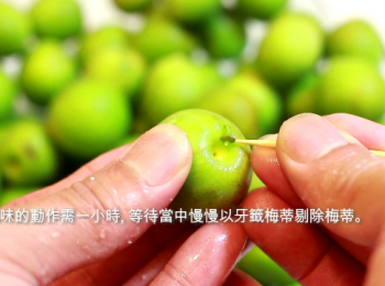 step2: 除苦澀味的動作需一小時, 等待當中慢慢以牙籤梅蒂剔除梅蒂。