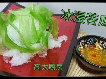 step3: 上桌時將苦瓜放在用攪拌機打碎的冰粒上,再配蜜糖進食即可