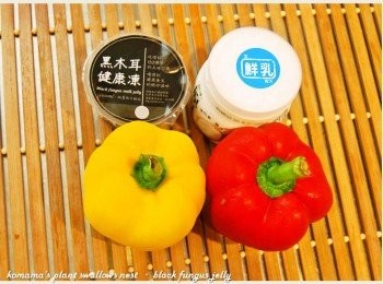 step1: 準備新鮮甜椒、黑木耳健康凍與鮮奶優格等料理<span class="group_1">食材</span>。