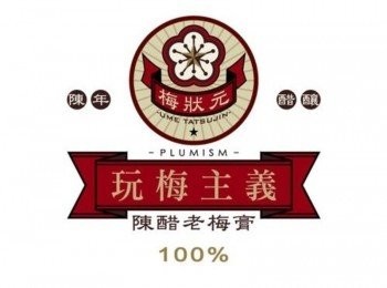 step11: 歡迎加入梅狀元粉絲團 http://www.facebook.com/Healthysauce 老梅膏產品這裡買 http://www.gpower99.com.tw/index.php?type=top&arem=104