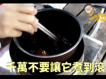 step3: 將步驟二完成的材料，放上瓦斯爐加熱（非煮滾！）