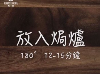 step5: 放入已預熱180度的焗爐焗13分鐘