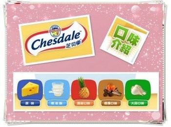 step11: 【芝司樂】有五種口味(原味、較低脂、鳳梨、煙燻、大蒜)任君選擇!