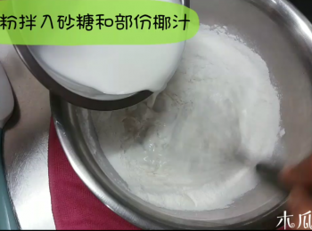 step2: 糯米粉拌入砂糖、椰汁和粟米油，而椰汁可以分兩次加入
**要因應糥米粉的吸水情況而定，或可增加50-100毫升