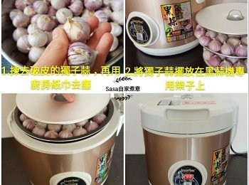 step1: 伊瑪牌黑蒜機製作黑蒜過程：