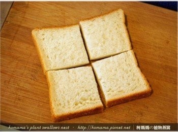 step2: 先將白吐司分切成1/4塊或1/2塊等形狀備用。