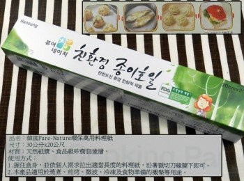 step11: [滾筒型料理紙]30公分x20公尺，可依個人需求拉出適當長度，沿著裁切刀緣撕下即可，適用於蒸煮、煎烤、微波、冷凍及食物準備的襯墊等用途！