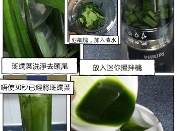 step1: 首先將1包30克新鮮斑斕葉洗淨，剪去頭尾，再剪碎，放入迷你攪拌容器中，倒入100克清水，打成斑斕濃縮精華，再將其隔渣過篩，取60克斑斕汁備用

（可以再加多一碗水倒入斑斕渣中再打至混合均勻，隔渣過篩後，裝入盒中放入雪櫃沉澱，下一次再整斑斕味食物可用返）