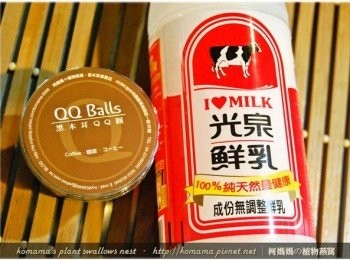 step1: 準備咖啡口味的黑木耳QQ圓與光泉鮮乳等<span class="group_1">食材</span>。