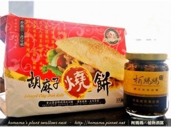 step1: 準備黑木耳菇菇醬(和風鰹魚黑菇醬)與金品胡麻子燒餅。