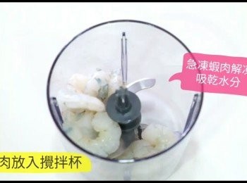 step1: 急凍蝦肉解凍，吸乾水份，放入攪拌杯中。