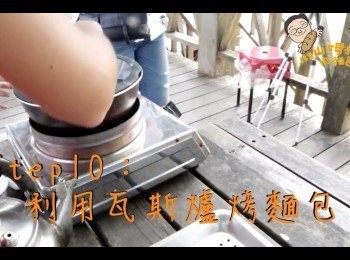 step11: 放上攜帶型瓦斯爐烤麵包 ，熟成即完成拉！
（在家也可以用烤箱上下火190度烤15分鐘）