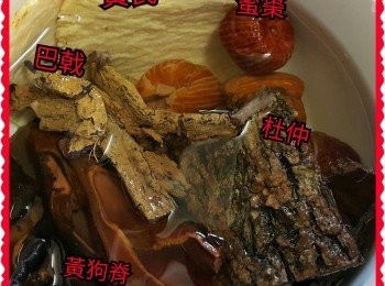 step1: 黃芪，巴戟，杜仲，黃狗脊，蜜棗