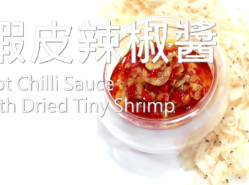step18: 匠弄。蝦皮辣椒醬 Hot Chili Sauce with Dried Tiny Shrimp Recipe
★<span class="group_1">食材</span> Ingredients
★朝天椒四兩 150g Hot Chili
★冰糖一湯匙 20g Crystal sugar
★食用油 200ml Cooking oil
★蝦皮 30g Dried Tiny Shrimp
★鹽1/2茶匙 1/2 tsp of Salt