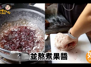 step7: 步驟六完成的麵團，靜置發酵 
同時間熬煮紅肉李果醬