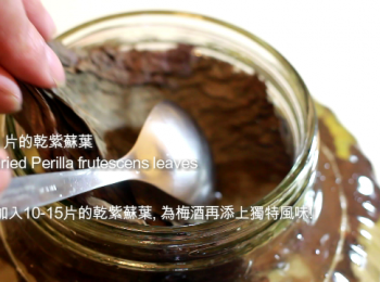 step6: 同時, 加入 15-20 片的乾紫蘇葉, 為梅酒再添上獨特風味! 一般靜泡三個月即可飲用。 但, 浸泡六個月的風味是最好的。