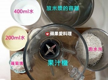 step4: 打米漿（1）：備妥<span class="group_1">食材</span>和器具（果汁機、放米漿的容器、泡水米、400ml水、200ml水、蘿蔔塊）。