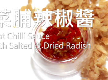 step14: 匠弄。菜脯辣椒醬 (蘿蔔乾辣椒醬)  Hot Chili Sauce with salted & dried radish Recipe
★<span class="group_1">食材</span> Ingredients
★朝天椒四兩 150g Hot Chili
★冰糖一湯匙 20g Crystal sugar
★食用油 200ml Cooking oil
★菜脯 /蘿蔔乾 50g Salted & dried radish
鹽1/2茶匙 1/2 tsp of Salt