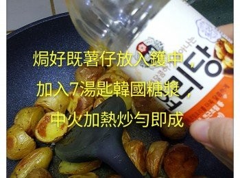 step2: 熱鑊放入薯仔，加入韓國糖漿炒勻即成