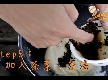 step6: 加入茶湯和茶葉