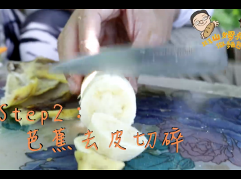 step2: 將芭蕉去皮切碎