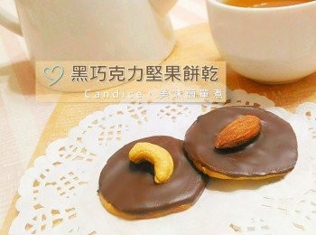 step8: 等餅乾烤好，將融化的巧克力淋到餅乾上，再放上喜愛的堅果，即完成。