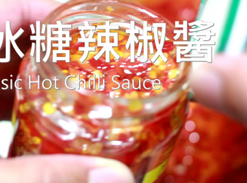 step2: 匠弄。冰糖辣椒醬 Basic Hot Chili Sauce Recipe
★<span class="group_1">食材</span> Ingredients
★朝天椒四兩 150g Hot Chili
★冰糖一湯匙 20g Crystal sugar
★食用油 150ml Cooking oil