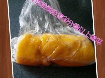 step4: 用保鮮紙包起放涼後放入雪櫃30分鐘以上備用搓滑.