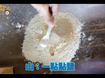 step4: 放入鹽3g（避開酵母擺放區域，鹽會讓酵母失去效用）