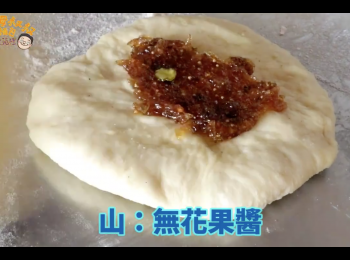 step10: 取適量大小麵團，將無花果果醬包入並收邊成長條型