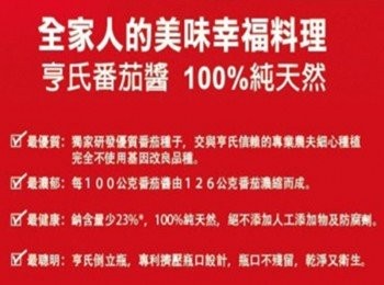 step10: 亨氏蕃茄醬紅色的魅力 http://shopping.pchome.com.tw/?utm_source=yam&utm_medium=yam&mod=item&func=exhibit&IT_NO=DBAE7B-A56330175&SR_NO=DBAI0M&ROWNO=3