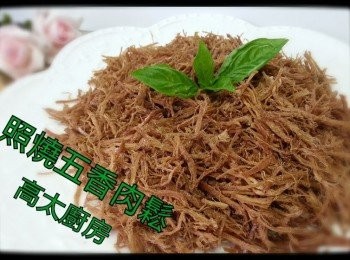 step9: 或將肉絲製成五香肉鬆小食,食譜可參考TIPS內網址