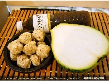 step1: 事先準備黑木耳養生露、蒲瓜與香菇貢丸等料理<span class="group_1">食材</span>。