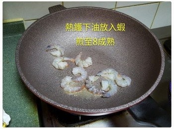 step2: 熱鑊下油加入蝦炒至8成熟