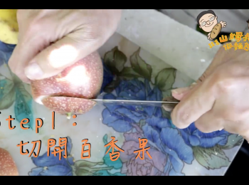step1: 切開百香果，取出果實