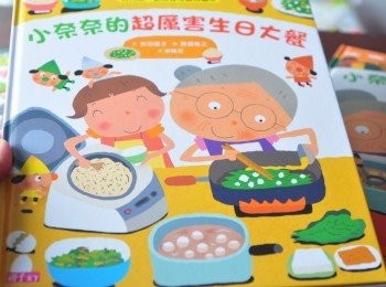 step1: 這本繪本是小奈奈的超厲害生日大餐，故事敘述小奈奈一家人到百貨公司自助式吃到飽餐廳吃飯，由於<span class="group_1">食材</span>樣式多、豐富，但卻讓人容易貪心拿的多卻沒吃完造成浪費，於是乎奶奶深有所感，在小奈奈生日那天親手設計了健康又營養的生日大餐，並與小奈奈共同完成~