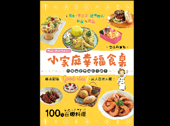 step7: 忙碌生活之中，回家煮菜吃飯猶如上戰場？跟着包點菲師奶Faybi Lee《小家庭幸福食桌:100道滿足家人胃口的百變料理》，煮出100道佳餚，把吃飯時間變成最幸福的時光！

詳情: http://www.openbooknet.com/book/小家庭幸福食桌100道滿足家人胃口的百變料理