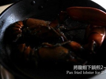 step2: 接著起油鍋，並將龍蝦下鍋稍微的煎一下。