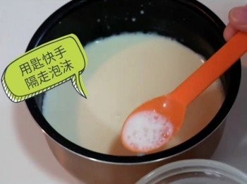 step5: 用匙快手隔走泡沫。