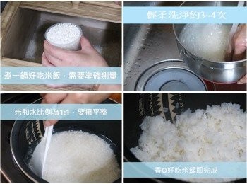 step6: 煮一鍋好吃米飯，煮飯方式可參考影片實際操作，
米和水比例為1:1，除了準確測量好米和水，
輕柔洗淨後，放於內鍋要攤平整，完成略燜再將米飯挑鬆