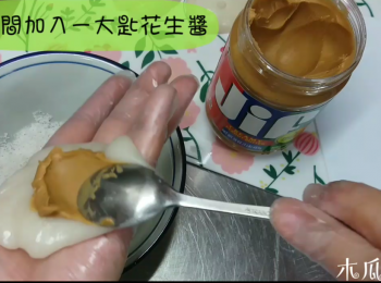 step5: 粉團每份約30克，帶上手套將粉團扁平，在中間加入一大匙花生醬