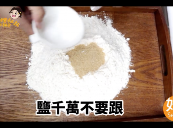 step3: 加入鹽5g（避開糖的區域）