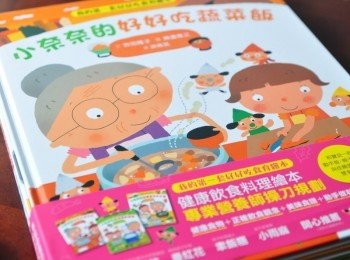 step1: 這本繪本是小奈奈的好好吃蔬菜飯，故事敘述小奈奈的奶奶發現小奈奈的便當總是剩下蔬菜和水果沒吃完，於是帶著小奈奈去採買一些<span class="group_1">食材</span>，回家備料時，也讓孩子親自一起幫忙，並且親嚐<span class="group_1">食材</span>的鹹香甜味，進而不在排斥蔬菜，並利用昆布及柴魚熬出甜美湯頭，加上各類根莖類蔬菜結合熬出美味湯品，讓孩子愛上它們!