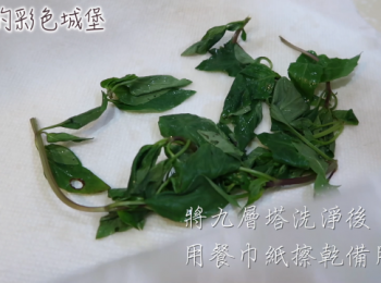 step1: 九層塔和牡蠣洗淨後，用餐巾紙擦乾。