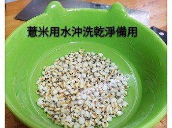 step5: 生薏米用水沖洗乾淨備用