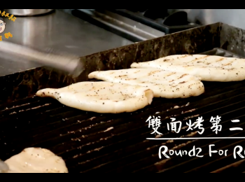 step4: 雙面翻烤第二輪